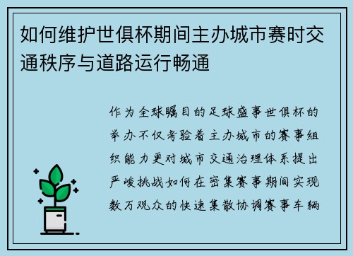 如何维护世俱杯期间主办城市赛时交通秩序与道路运行畅通