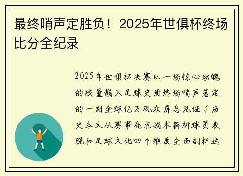 最终哨声定胜负！2025年世俱杯终场比分全纪录