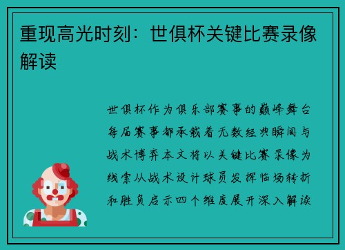 重现高光时刻：世俱杯关键比赛录像解读