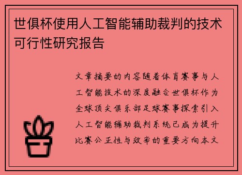 世俱杯使用人工智能辅助裁判的技术可行性研究报告