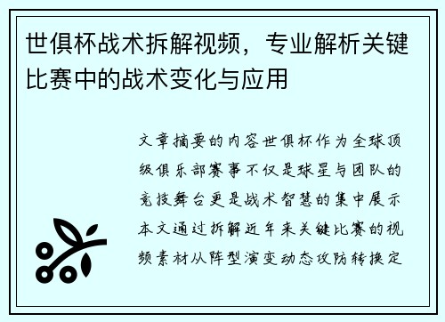 世俱杯战术拆解视频，专业解析关键比赛中的战术变化与应用