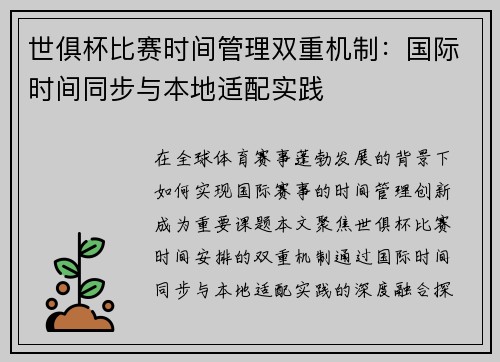 世俱杯比赛时间管理双重机制：国际时间同步与本地适配实践