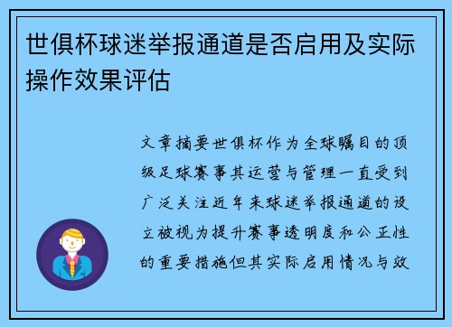 世俱杯球迷举报通道是否启用及实际操作效果评估