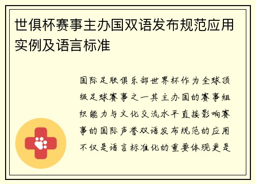 世俱杯赛事主办国双语发布规范应用实例及语言标准