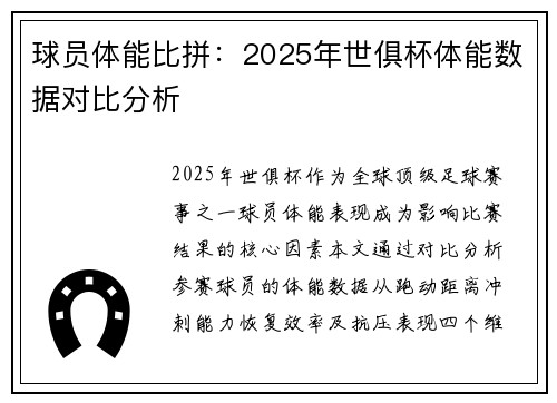 球员体能比拼：2025年世俱杯体能数据对比分析