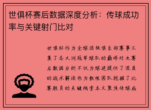 世俱杯赛后数据深度分析：传球成功率与关键射门比对