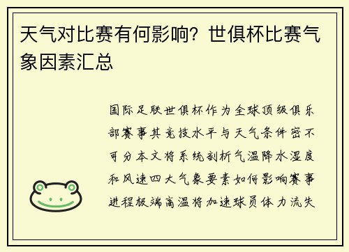 天气对比赛有何影响？世俱杯比赛气象因素汇总