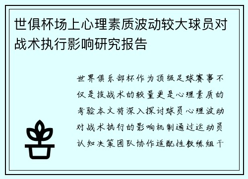 世俱杯场上心理素质波动较大球员对战术执行影响研究报告