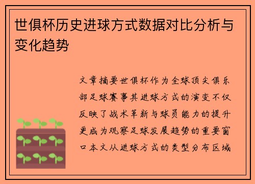 世俱杯历史进球方式数据对比分析与变化趋势