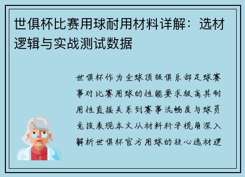 世俱杯比赛用球耐用材料详解：选材逻辑与实战测试数据