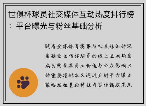 世俱杯球员社交媒体互动热度排行榜：平台曝光与粉丝基础分析
