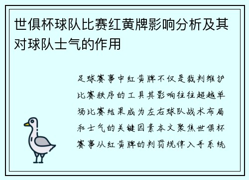 世俱杯球队比赛红黄牌影响分析及其对球队士气的作用