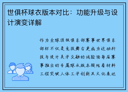 世俱杯球衣版本对比：功能升级与设计演变详解