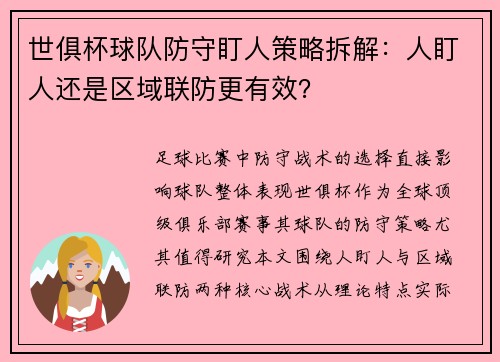 世俱杯球队防守盯人策略拆解：人盯人还是区域联防更有效？