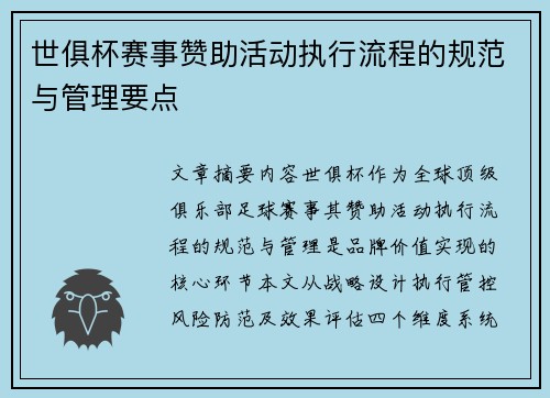 世俱杯赛事赞助活动执行流程的规范与管理要点