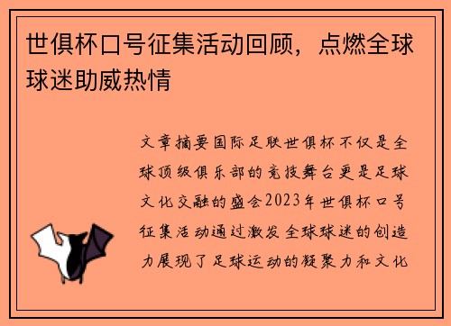 世俱杯口号征集活动回顾，点燃全球球迷助威热情