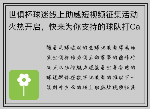 世俱杯球迷线上助威短视频征集活动火热开启，快来为你支持的球队打Call