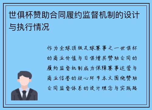 世俱杯赞助合同履约监督机制的设计与执行情况