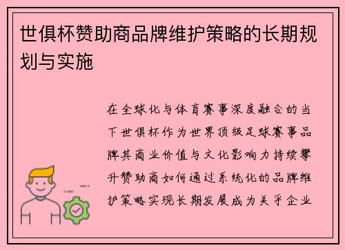 世俱杯赞助商品牌维护策略的长期规划与实施