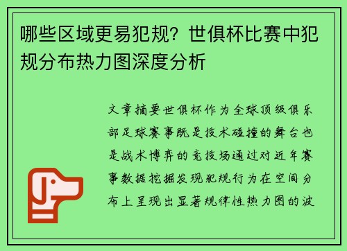 哪些区域更易犯规？世俱杯比赛中犯规分布热力图深度分析