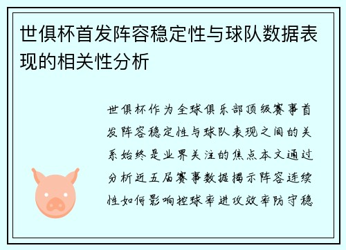 世俱杯首发阵容稳定性与球队数据表现的相关性分析