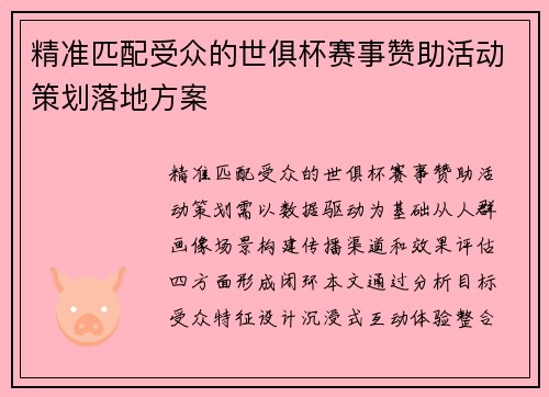 精准匹配受众的世俱杯赛事赞助活动策划落地方案