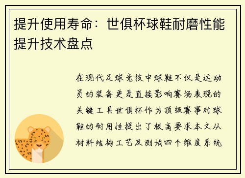 提升使用寿命：世俱杯球鞋耐磨性能提升技术盘点