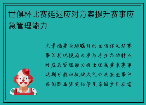 世俱杯比赛延迟应对方案提升赛事应急管理能力