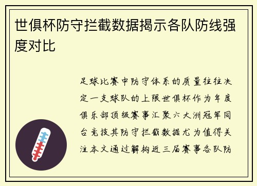 世俱杯防守拦截数据揭示各队防线强度对比