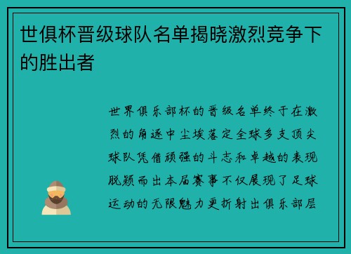 世俱杯晋级球队名单揭晓激烈竞争下的胜出者