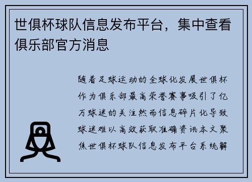 世俱杯球队信息发布平台，集中查看俱乐部官方消息