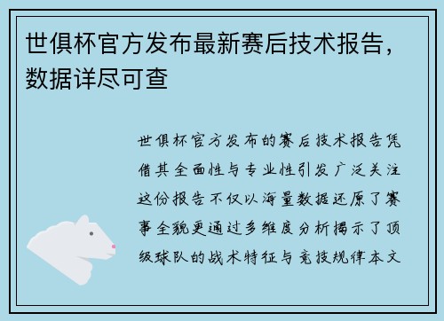 世俱杯官方发布最新赛后技术报告，数据详尽可查