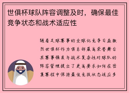 世俱杯球队阵容调整及时，确保最佳竞争状态和战术适应性
