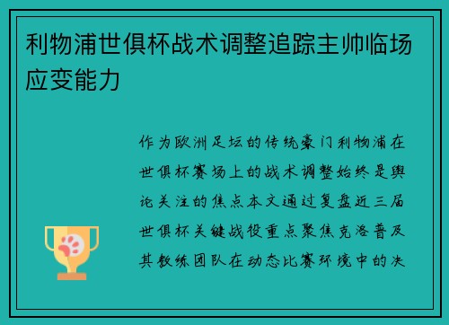 利物浦世俱杯战术调整追踪主帅临场应变能力