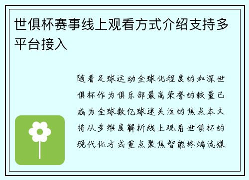 世俱杯赛事线上观看方式介绍支持多平台接入