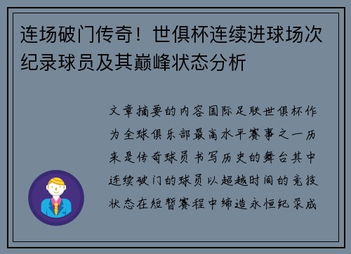 连场破门传奇！世俱杯连续进球场次纪录球员及其巅峰状态分析