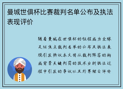 曼城世俱杯比赛裁判名单公布及执法表现评价
