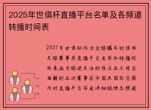 2025年世俱杯直播平台名单及各频道转播时间表