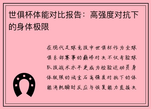 世俱杯体能对比报告：高强度对抗下的身体极限