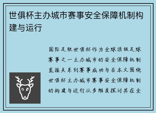 世俱杯主办城市赛事安全保障机制构建与运行