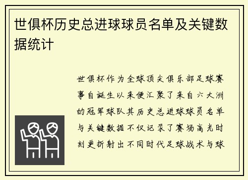 世俱杯历史总进球球员名单及关键数据统计
