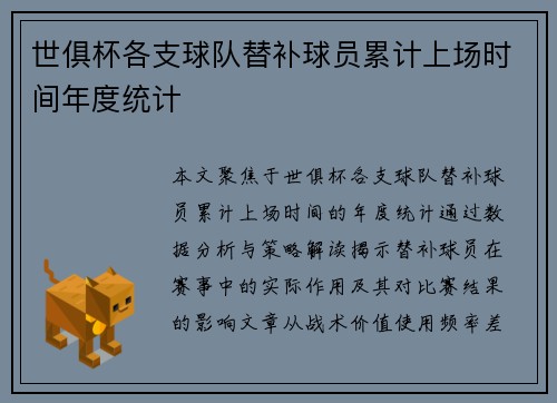 世俱杯各支球队替补球员累计上场时间年度统计
