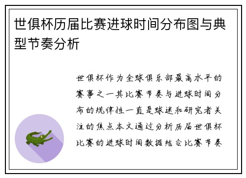 世俱杯历届比赛进球时间分布图与典型节奏分析