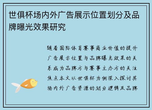 世俱杯场内外广告展示位置划分及品牌曝光效果研究