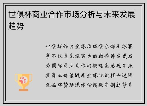 世俱杯商业合作市场分析与未来发展趋势