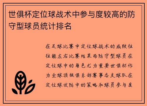 世俱杯定位球战术中参与度较高的防守型球员统计排名