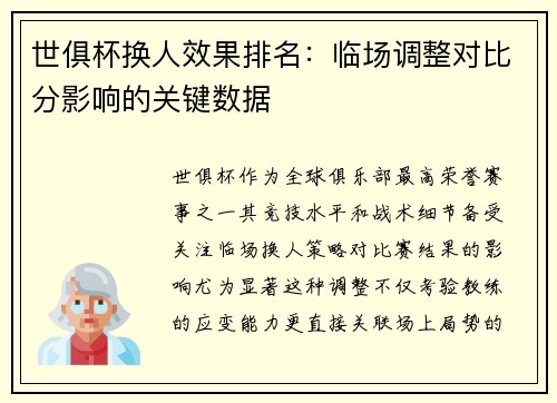 世俱杯换人效果排名：临场调整对比分影响的关键数据