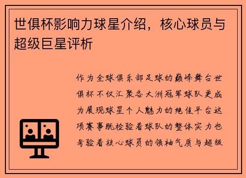 世俱杯影响力球星介绍，核心球员与超级巨星评析