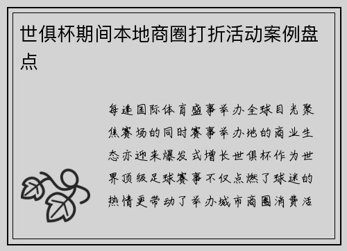 世俱杯期间本地商圈打折活动案例盘点