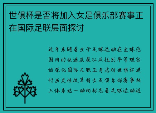 世俱杯是否将加入女足俱乐部赛事正在国际足联层面探讨